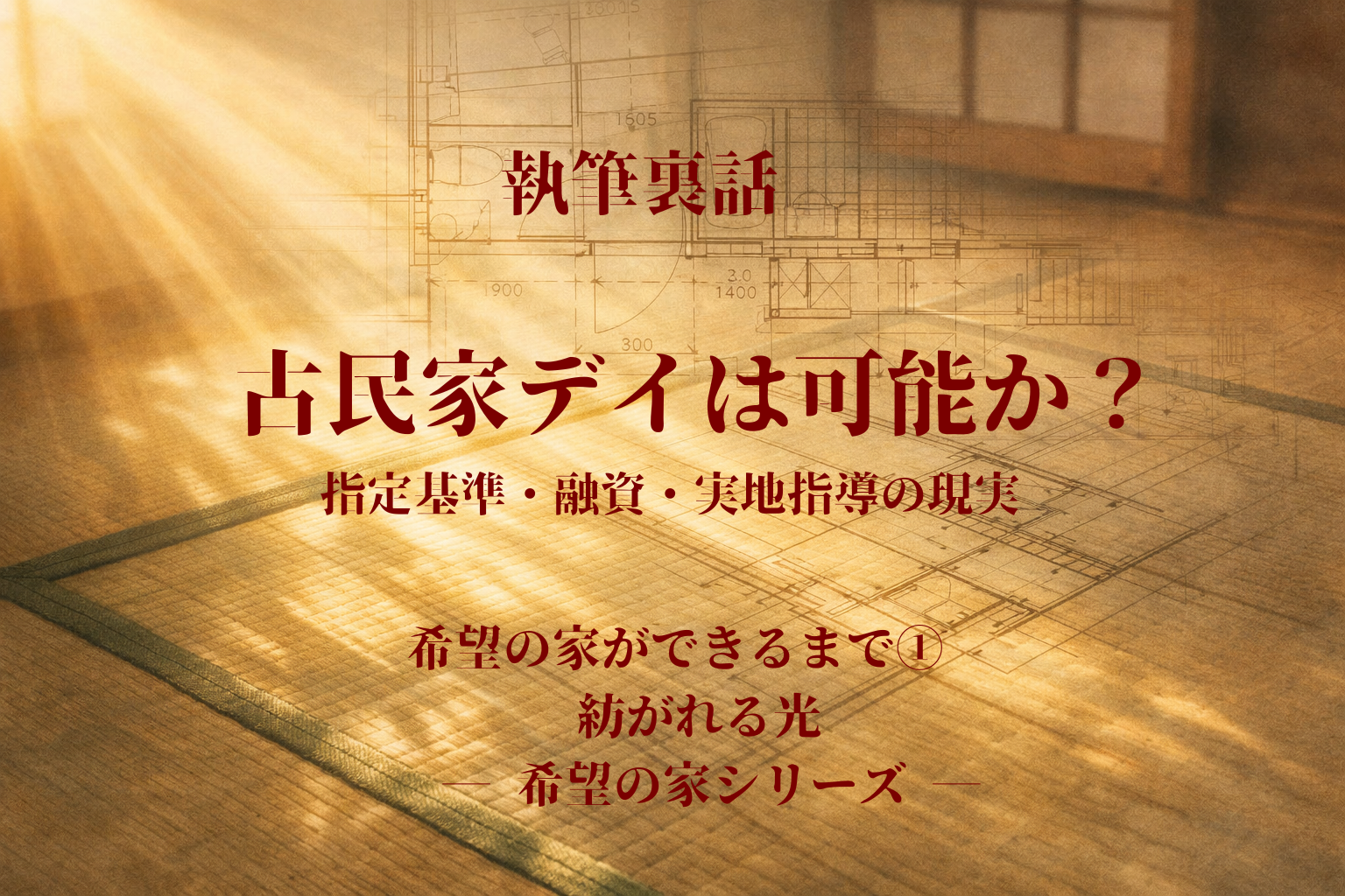 希望の家リノベーション前